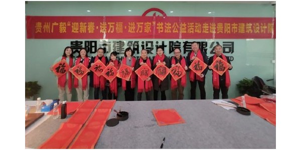“迎新春，送萬福，進萬家”書法公益活動走進貴陽市建筑設計院