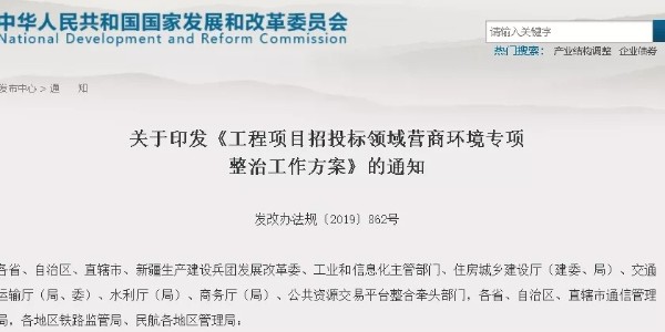國家啟動“工程招投標”專項整治！