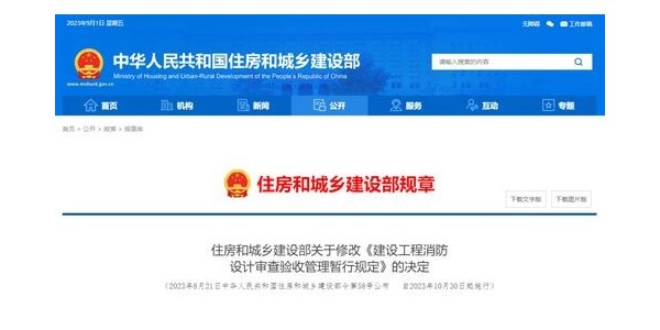 重磅！住建部修改《建設(shè)工程消防設(shè)計(jì)審查驗(yàn)收管理暫行規(guī)定》！自2023年10月30日起施行！