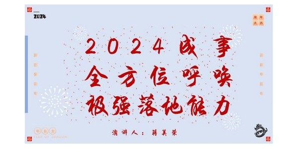 2024成事，全方位呼喚極強落地能力｜董事長蔣美榮2024思享會精彩分享（一）