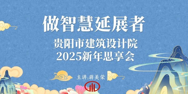 2025，做智慧延展者｜董事長蔣美榮2025新年思享會精彩分享（三）