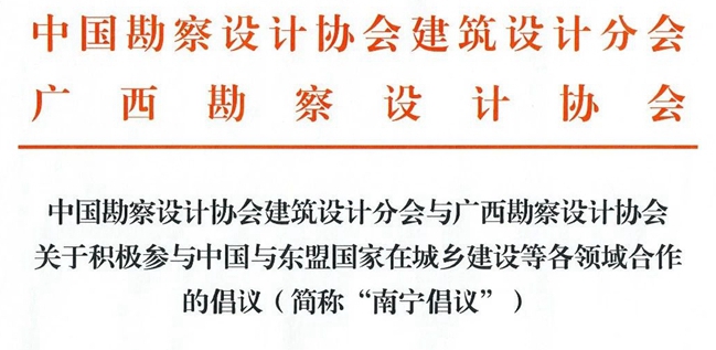 中國勘察設(shè)計(jì)協(xié)會(huì)建筑設(shè)計(jì)分會(huì)與廣西勘察設(shè)計(jì)協(xié)會(huì)共同發(fā)出《南寧倡議》