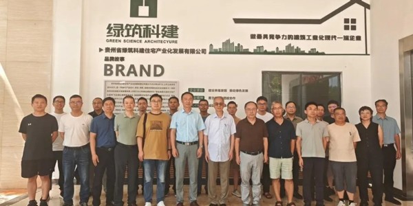 貴州省土木建筑學會建筑結構專委會換屆選舉會議暨綠筑科建參觀交流活動圓滿舉行