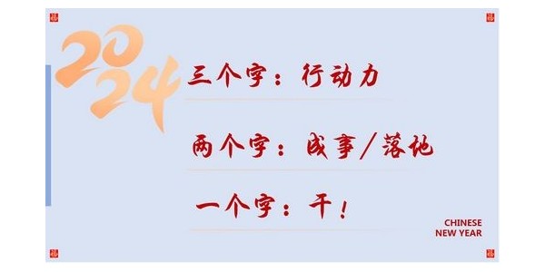 2024成事，全方位呼喚極強落地能力｜董事長蔣美榮2024思享會精彩分享（三）