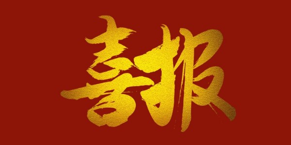 喜報(bào)！榮獲工程設(shè)計(jì)類省優(yōu)一等獎(jiǎng)