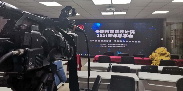 貴陽(yáng)市建筑設(shè)計(jì)院有限公司2021新年思享會(huì)以網(wǎng)絡(luò)直播方式圓滿舉行