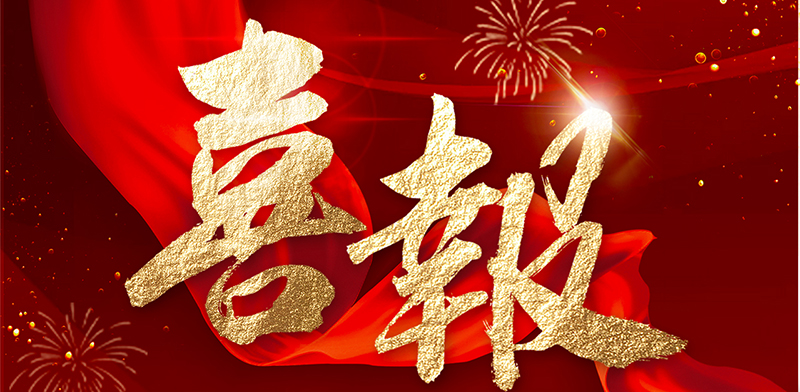 喜報—中標貴州經(jīng)貿(mào)職業(yè)技術(shù)學院學生宿舍建設項目工程設計服務項目