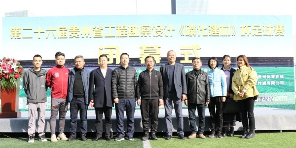 第二十六屆貴州省工程勘察設(shè)計(jì)《磷化建材杯》足球賽圓滿(mǎn)閉幕