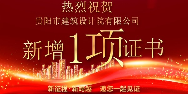 喜報(bào)！公司資質(zhì)增項(xiàng)獲得農(nóng)業(yè)綜合開發(fā)生態(tài)工程專業(yè)乙級