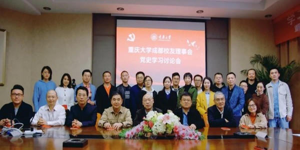 董事長、黨委書記蔣美榮先生參加重慶大學(xué)校友黨史學(xué)習(xí)討論會(huì)