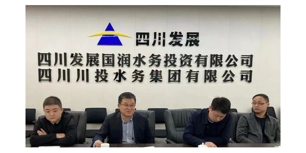 攜手四川發(fā)展國潤水務，共同推進“水務一體化建設”項目